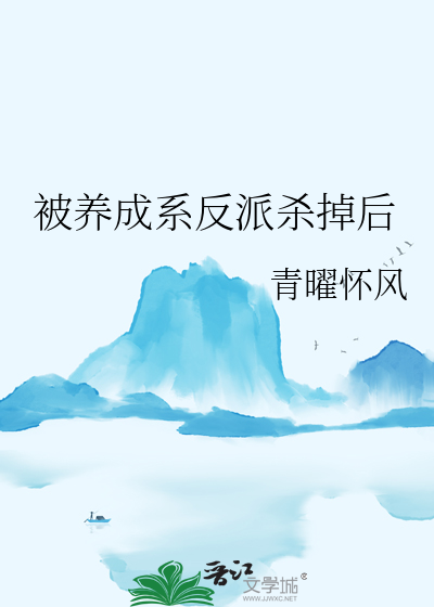 被養成系反派殺掉後