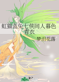 虹貓藍兔七俠同人暮色青衣