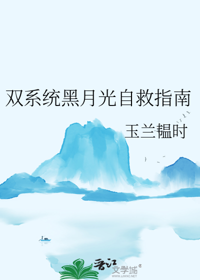 雙系統黑月光自救指南