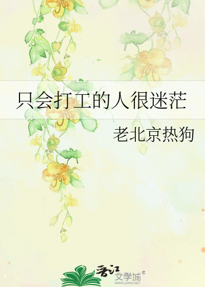 隻會打工的人很迷茫