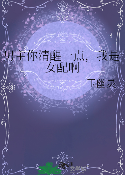 男主你清醒一點，我是女配啊