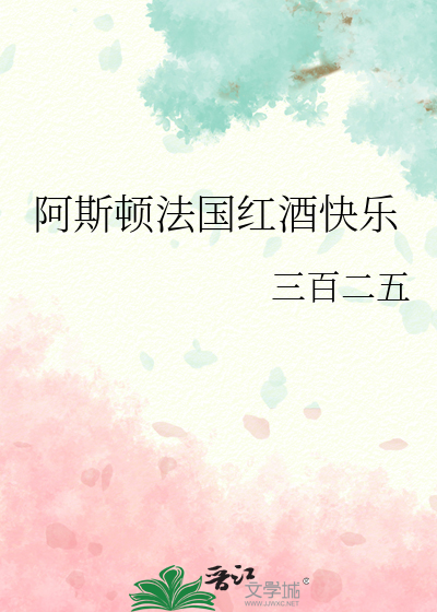 阿斯頓法國紅酒快樂