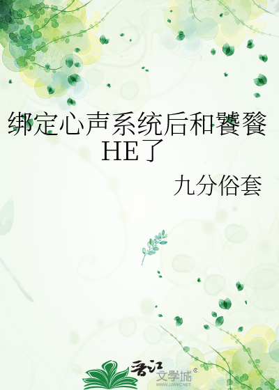 綁定心聲系統後和饕餮HE了