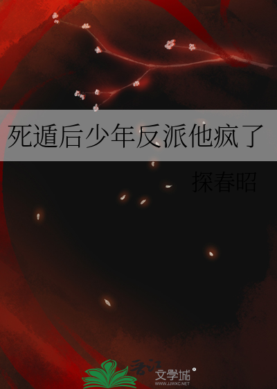 死遁後少年反派他瘋了