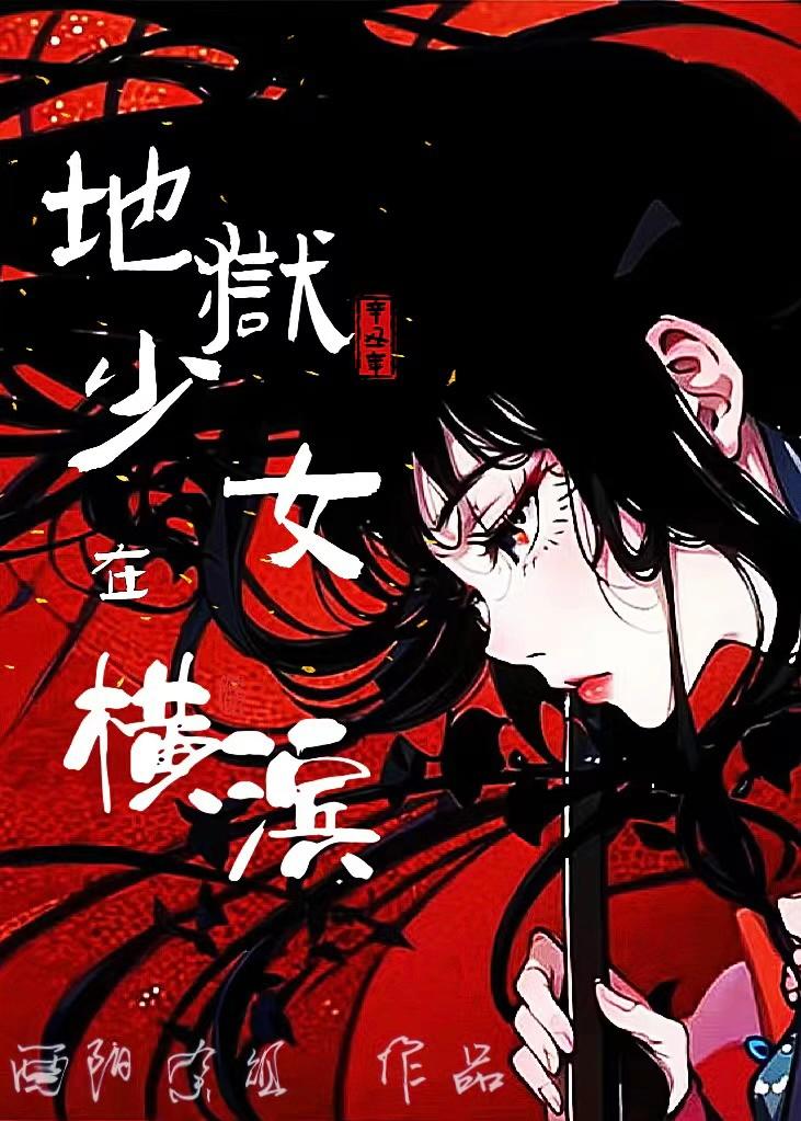 地獄少女在橫濱
