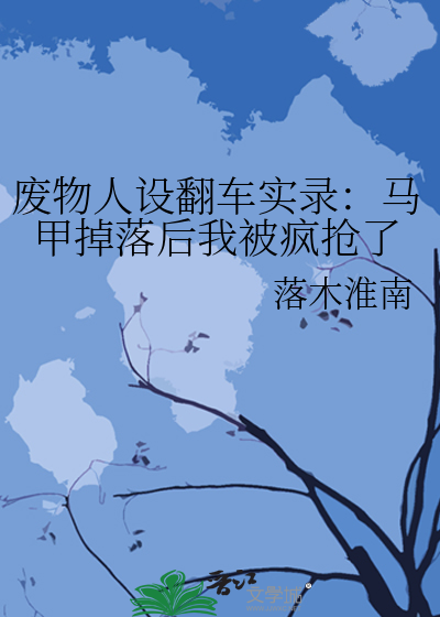 廢物人設翻車實錄：馬甲掉落後我被瘋搶了