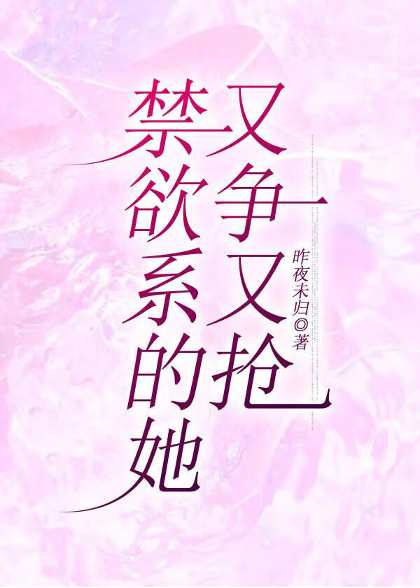 禁欲系的她又争又搶