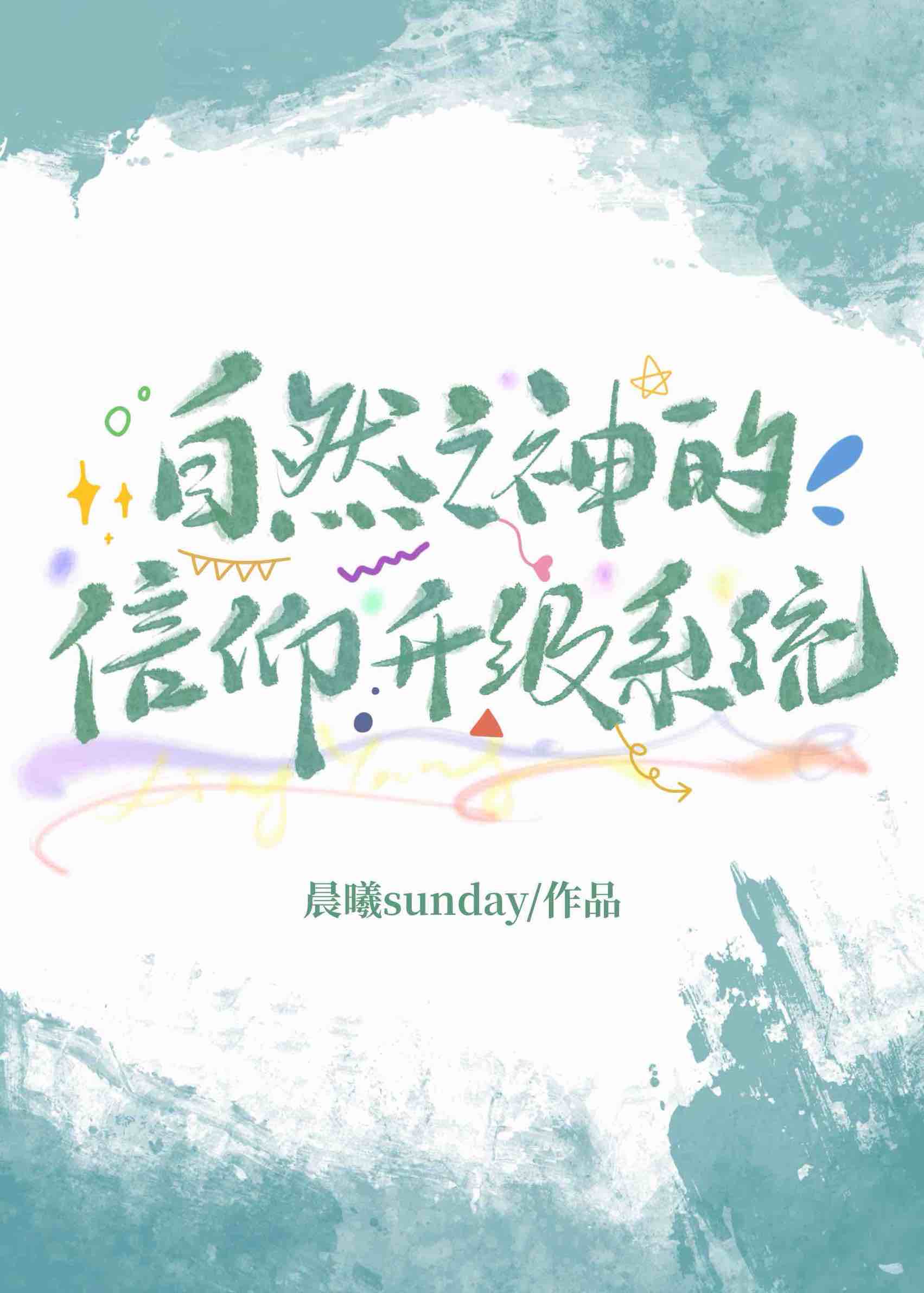 自然之神的信仰升級系統（基建）