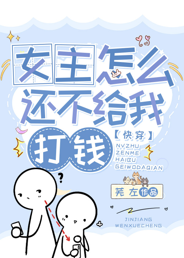 女主怎麼還不給我打錢[快穿]