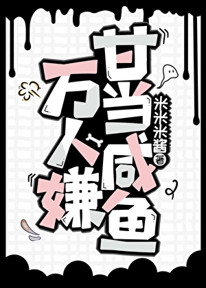 萬人嫌甘當鹹魚
