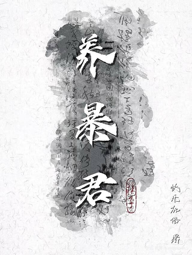 養暴君［古穿今］
