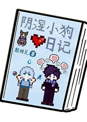 [星露谷]陰濕小狗被攻略日記