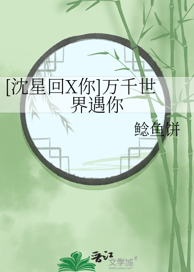 [沈星回X你]萬千世界遇你