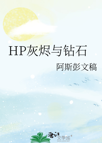 HP灰燼與鑽石