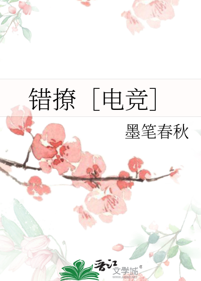 錯撩［電競］