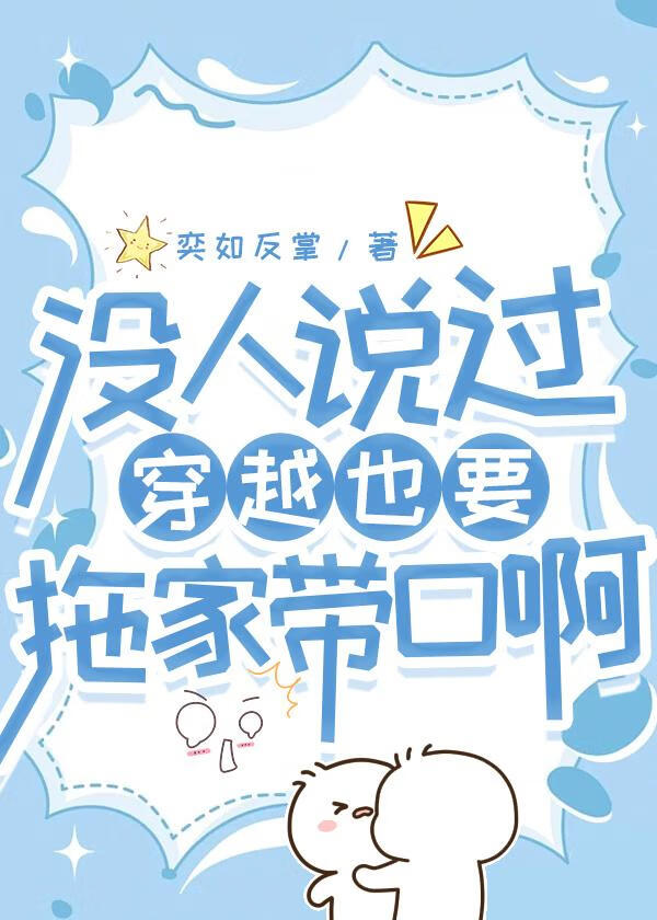 沒人告訴我穿越也要拖家帶口啊！