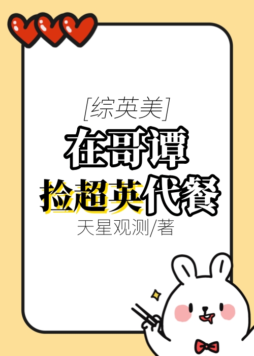 [綜英美]在哥譚撿超英代餐
