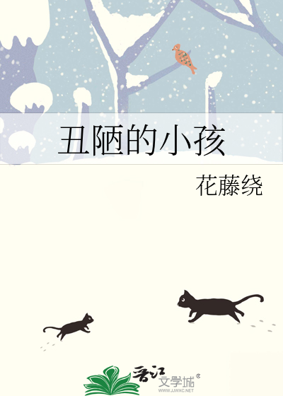 醜陋的小孩