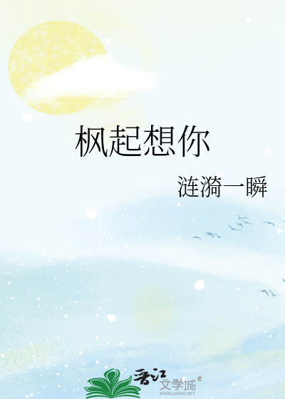 楓起想你