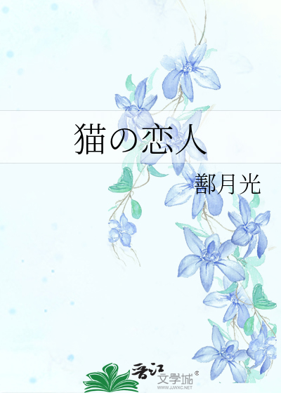 貓の戀人