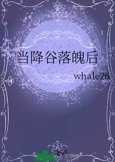 當降谷落魄後