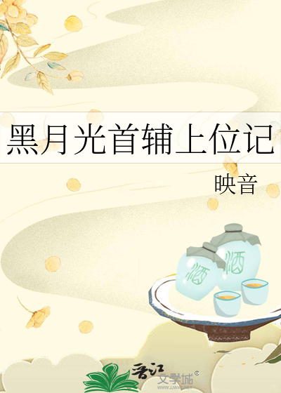 黑月光首輔上位記