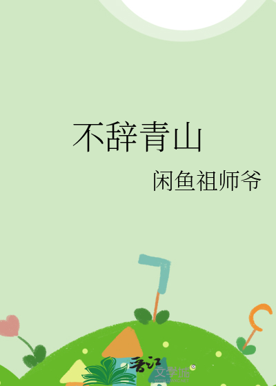 不辭青山