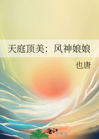 天庭頂美：風神娘娘