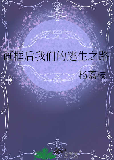 畫框後我們的逃生之路