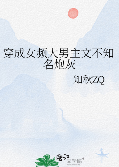穿成女頻大男主文不知名炮灰