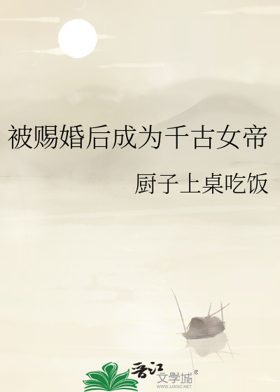 被賜婚後成為千古女帝