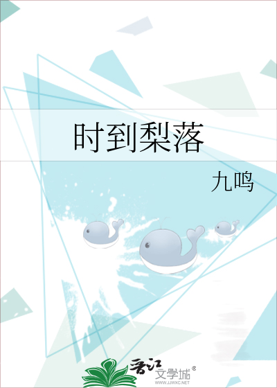 時到梨落