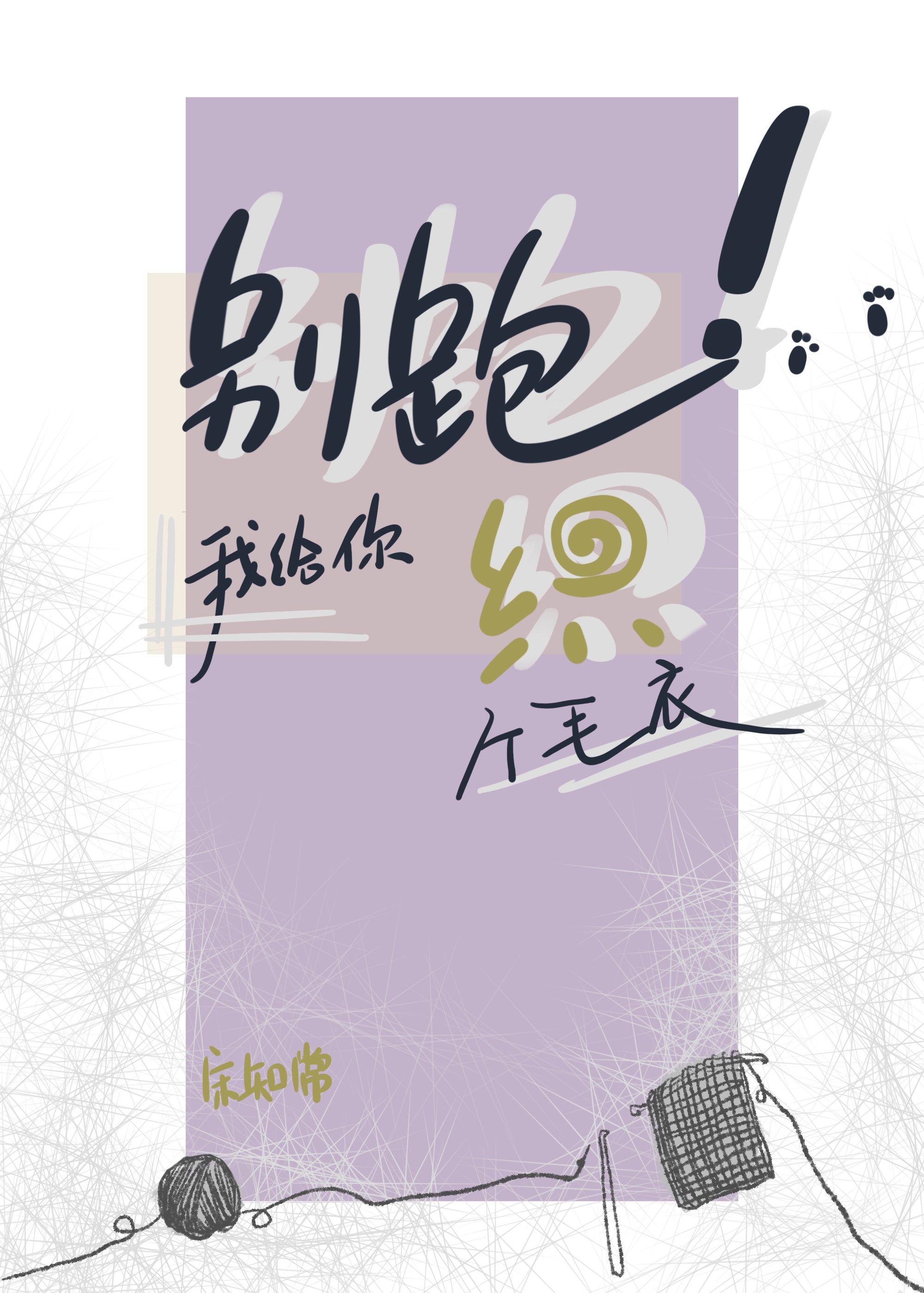 别跑我給你織個毛衣