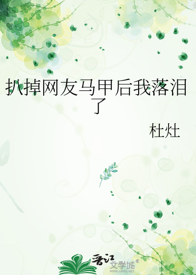 扒掉網友馬甲後我落淚了