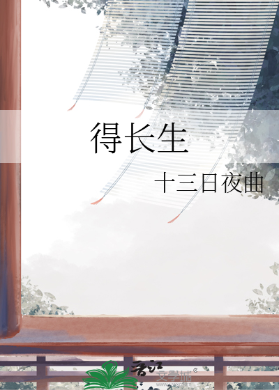 得長生