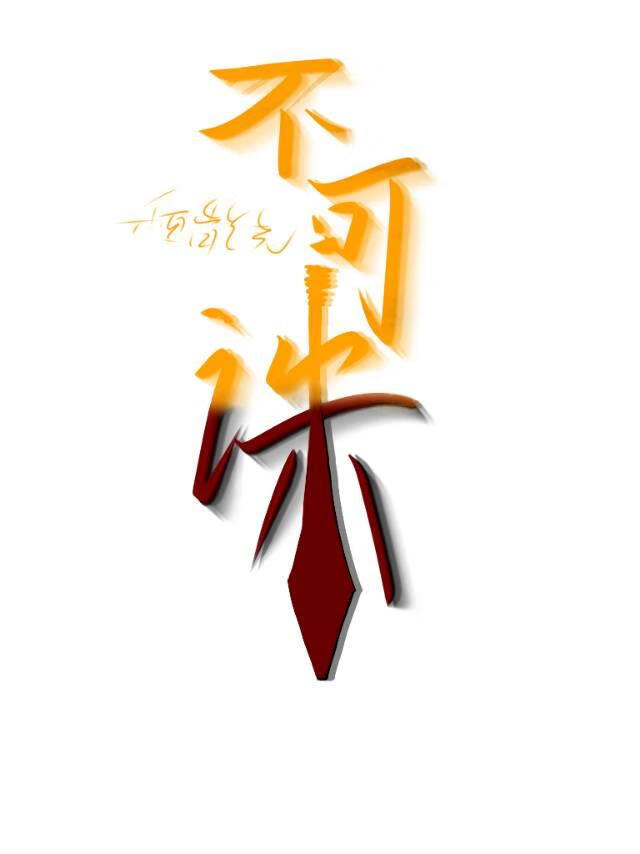 生死仇敵？才怪！決一死戰？放屁！