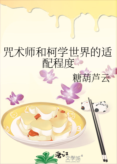 咒術師和柯學世界的适配程度