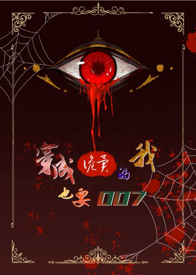 詭異入侵：穿成詭異的我為錢救世