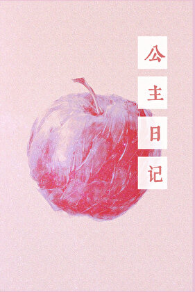 公主日記