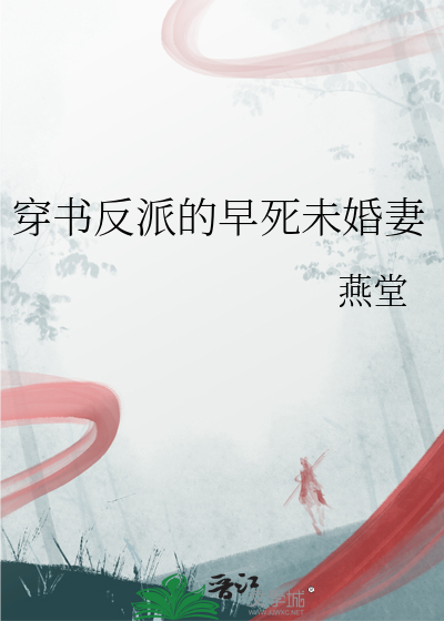 穿書反派的早死未婚妻