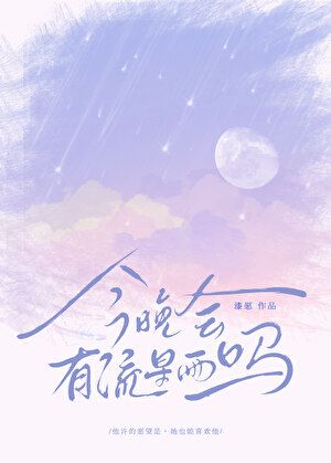 今晚會有流星雨嗎