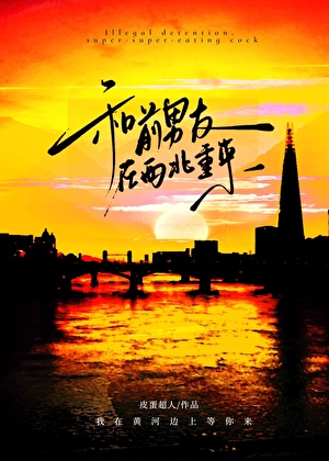 和前男友在西北重來