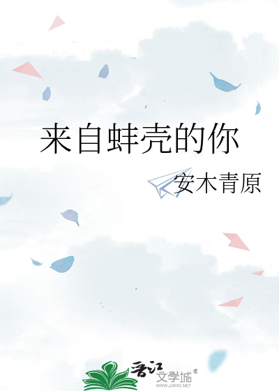 來自蚌殼的你