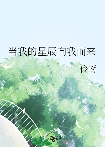 當我的星辰向我而來