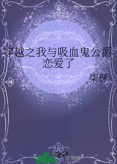 穿越之我與吸血鬼公爵戀愛了
