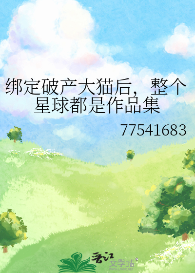 綁定破産大貓後，整個星球都是作品集