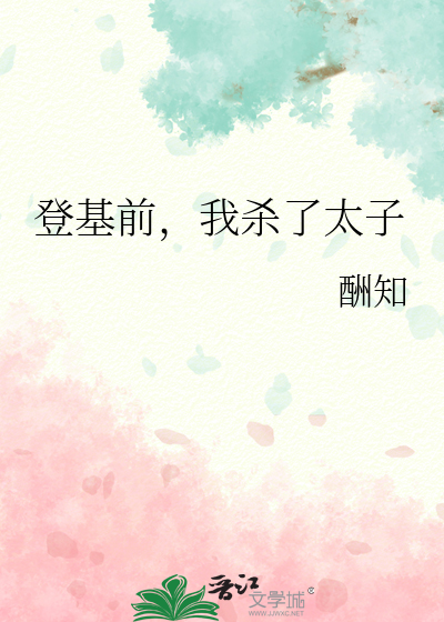 登基前，我殺了太子