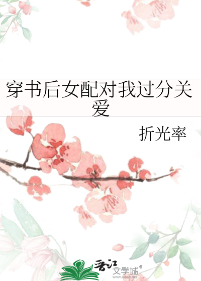 穿書後女配對我過分關愛