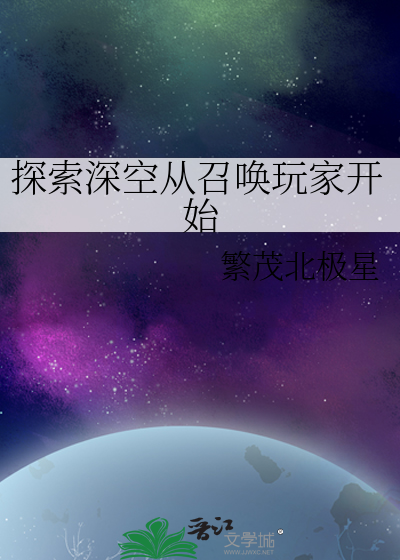 探索深空從召喚玩家開始