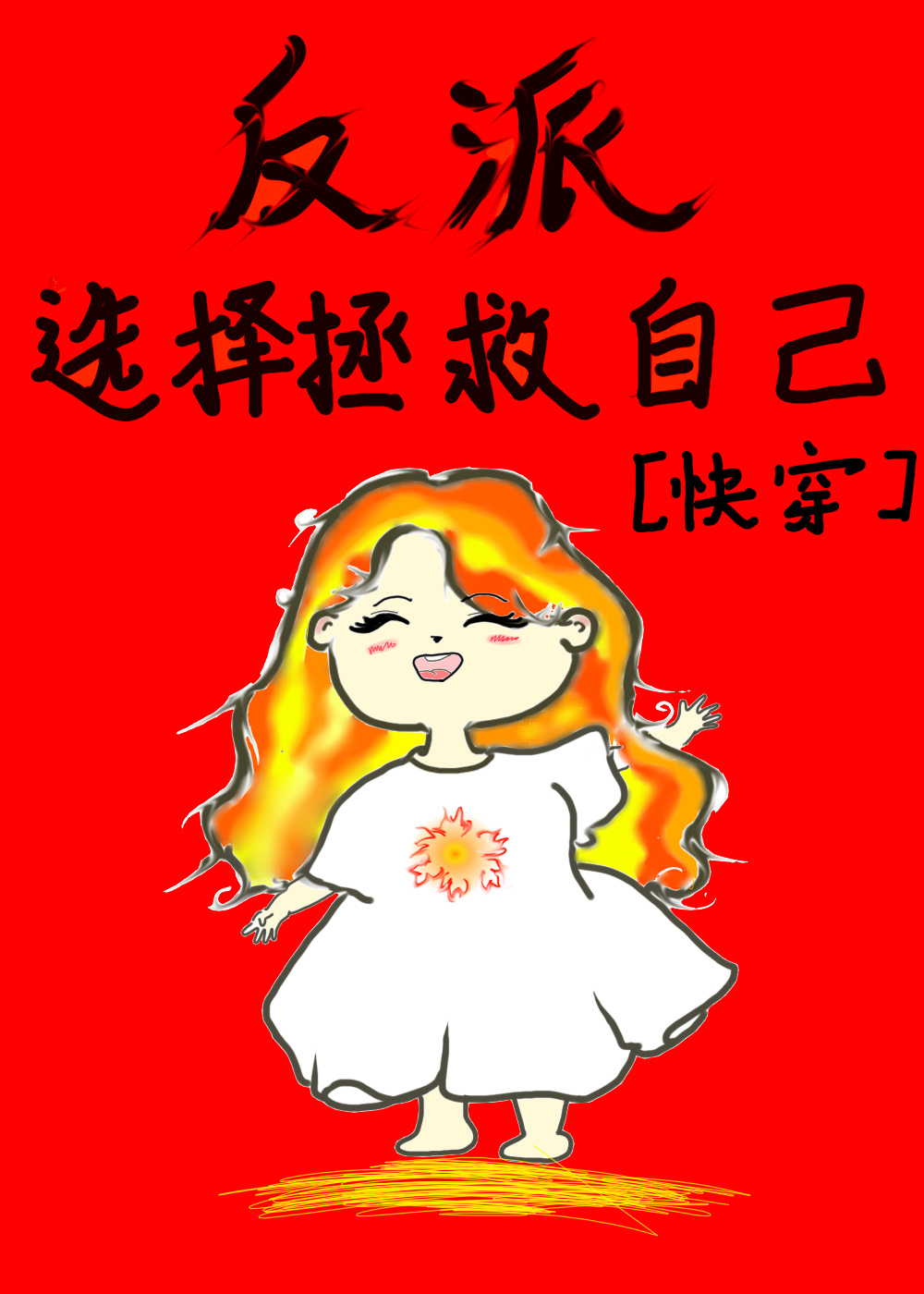 反派選擇拯救自己[快穿]